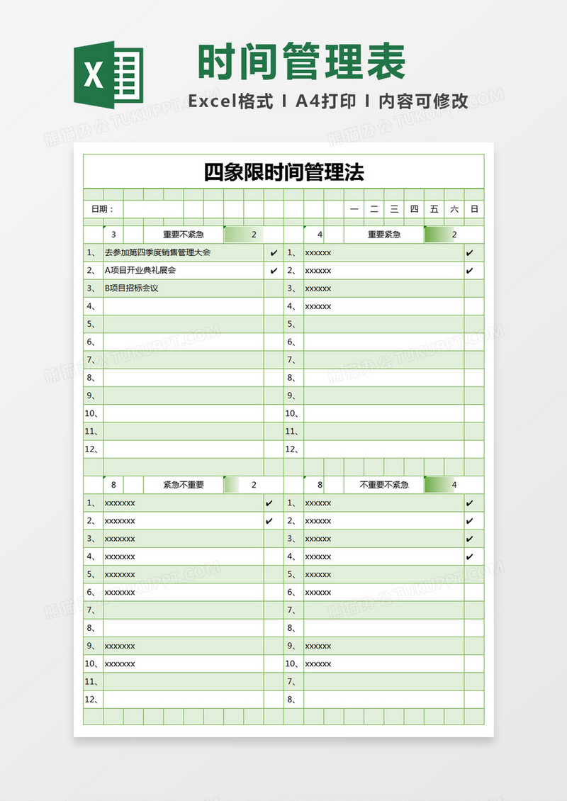 绿色简约四象限时间管理法excel模版