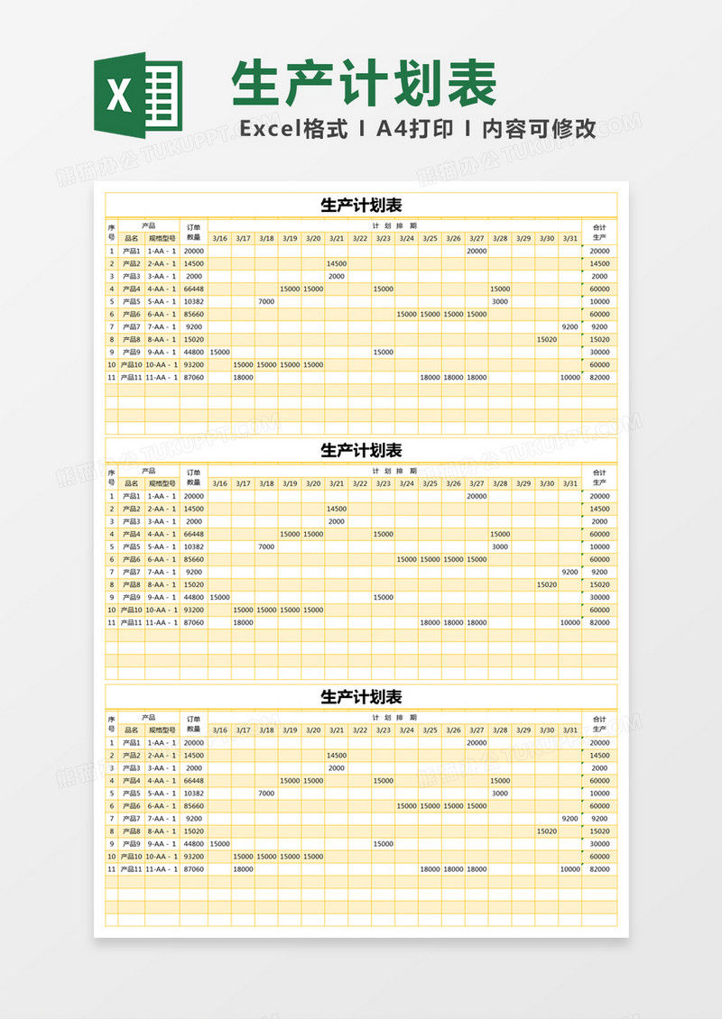 黄色简约生产计划表excel模版