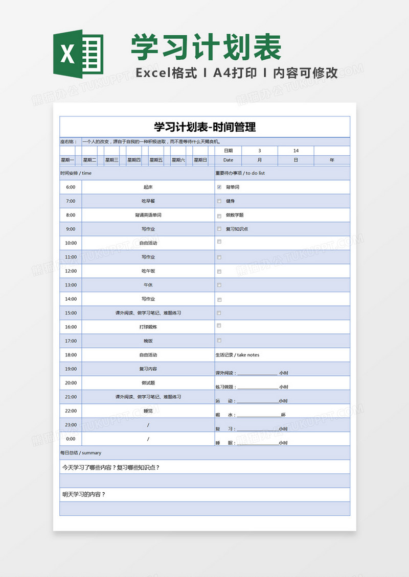 蓝色简约学习计划表-时间管理excel模版