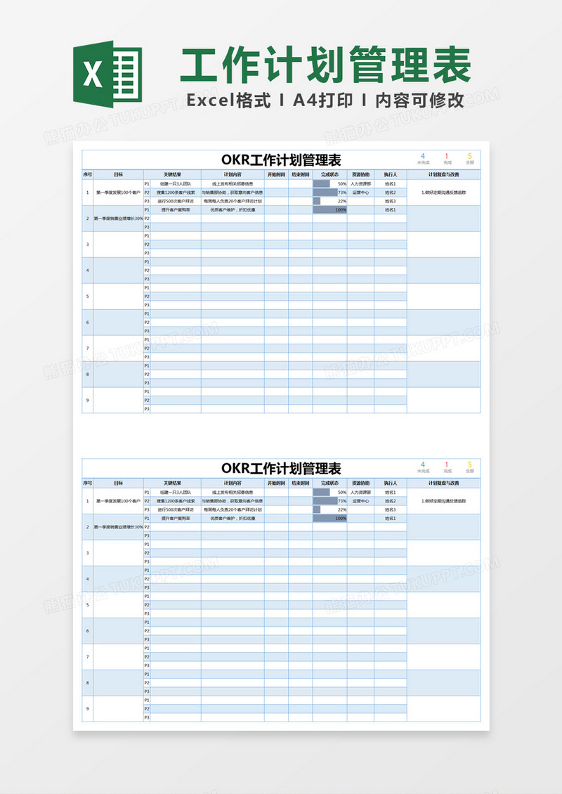 蓝色简约OKR工作计划管理表excel模版