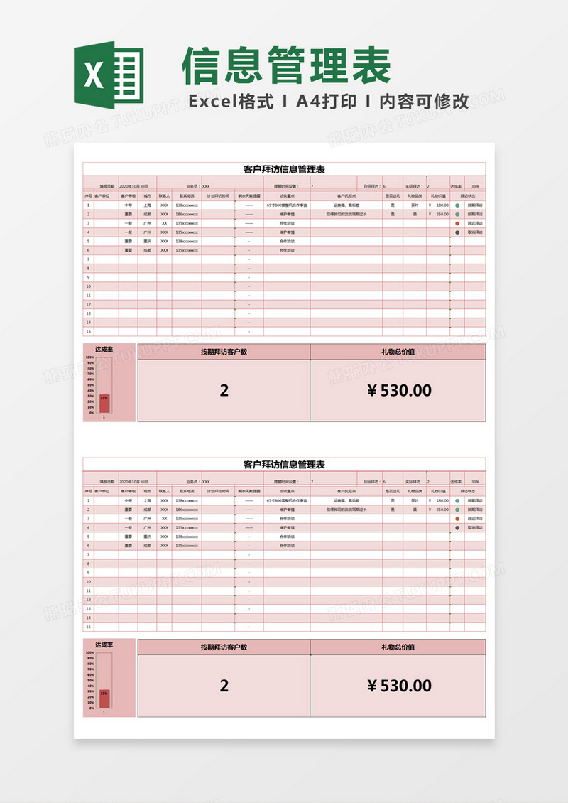 红色简约客户拜访信息管理表excel模版