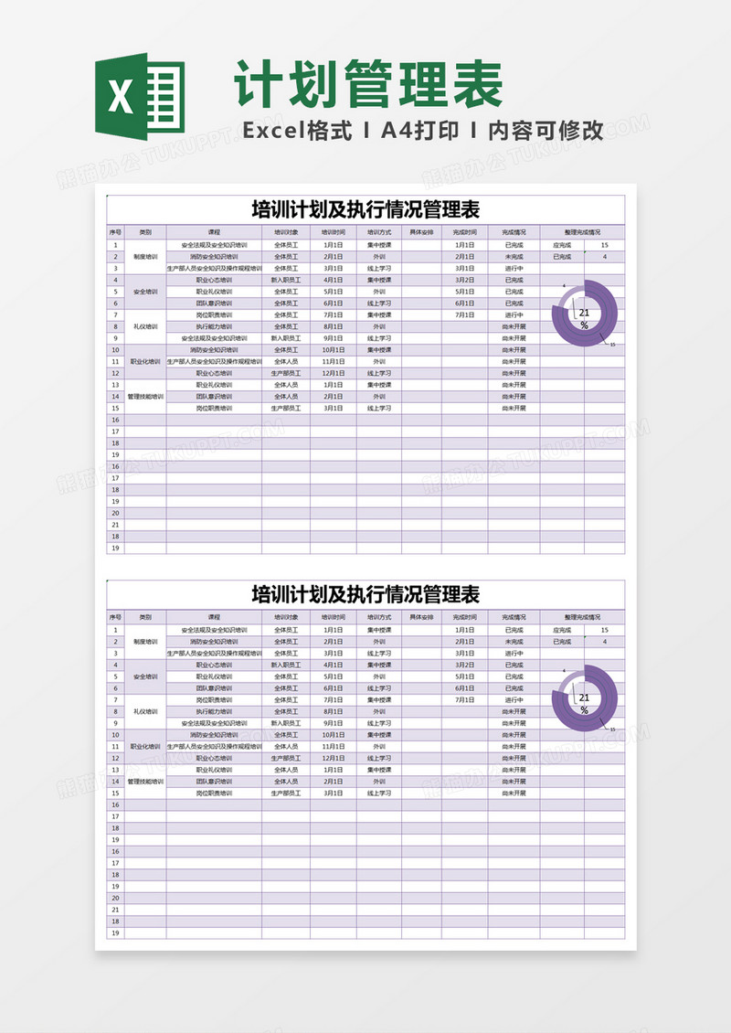 紫色简约培训计划及执行情况管理表excel模版