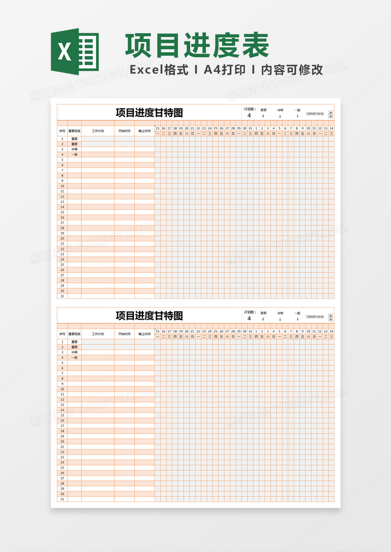橙色简约项目进度甘特图excel模版