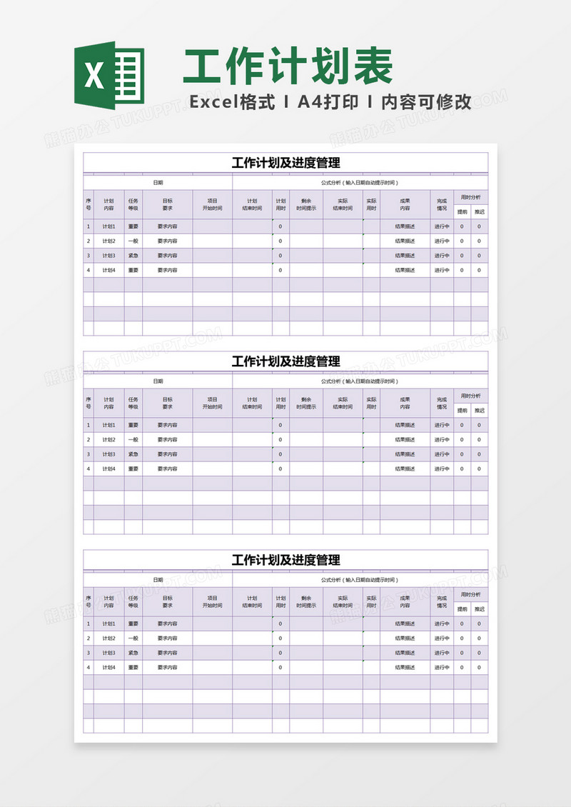 紫色简约工作计划及进度管理excel模版