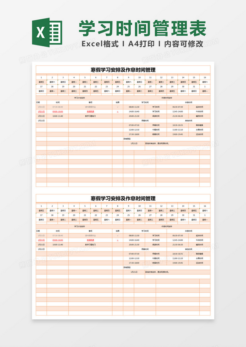 橙色简约寒假学习安排及作息时间管理excel模版