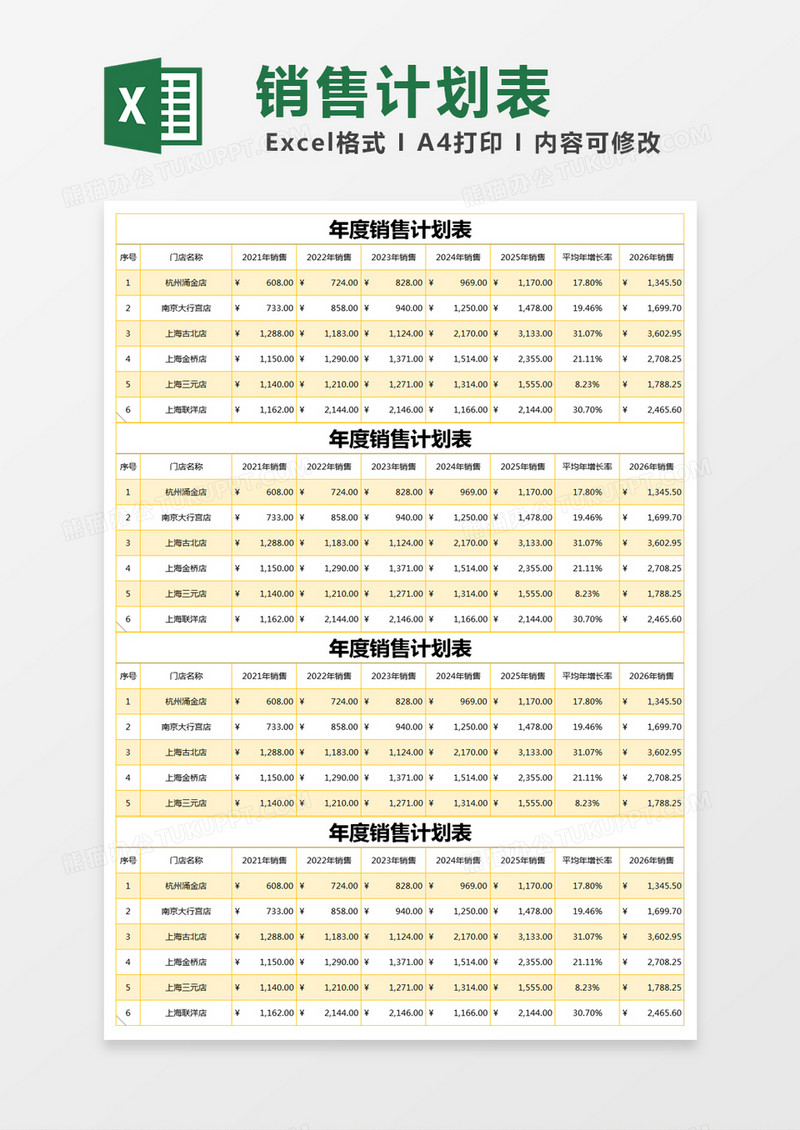 黄色年度销售计划表excel模版