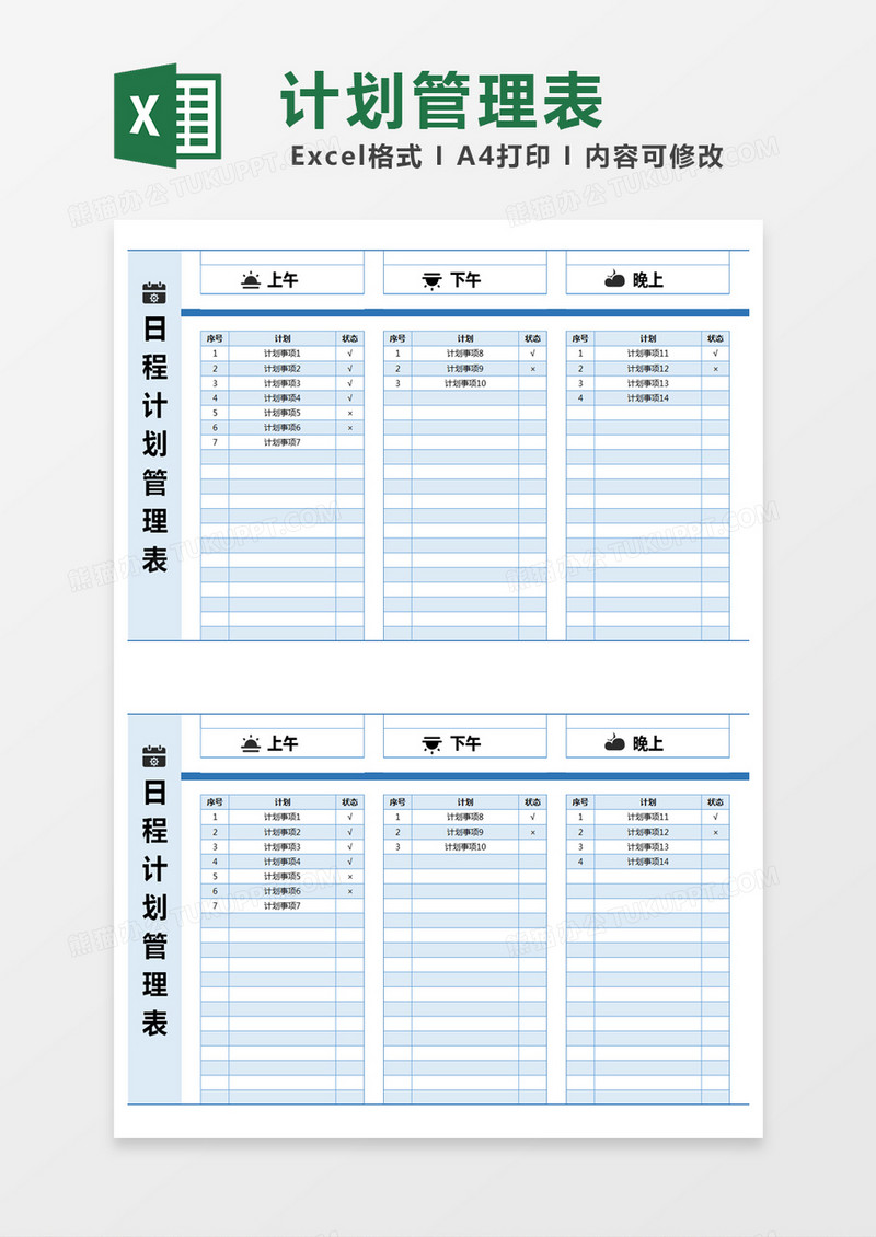 蓝色简约日程个人日常计划管理表excel模版