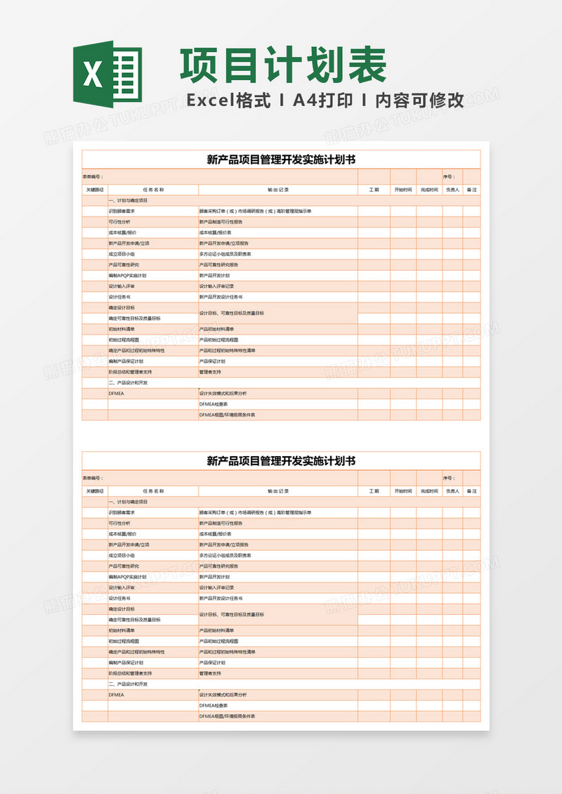 橙色简约新产品项目管理开发实施计划书excel模版