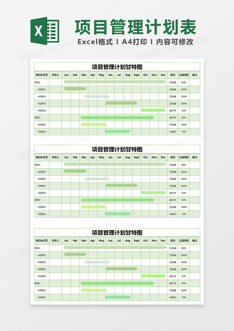 绿色简约项目管理计划甘特图excel模版