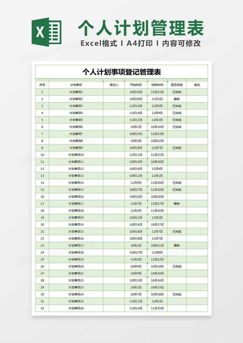 绿色简约个人计划事项登记管理表excel模版