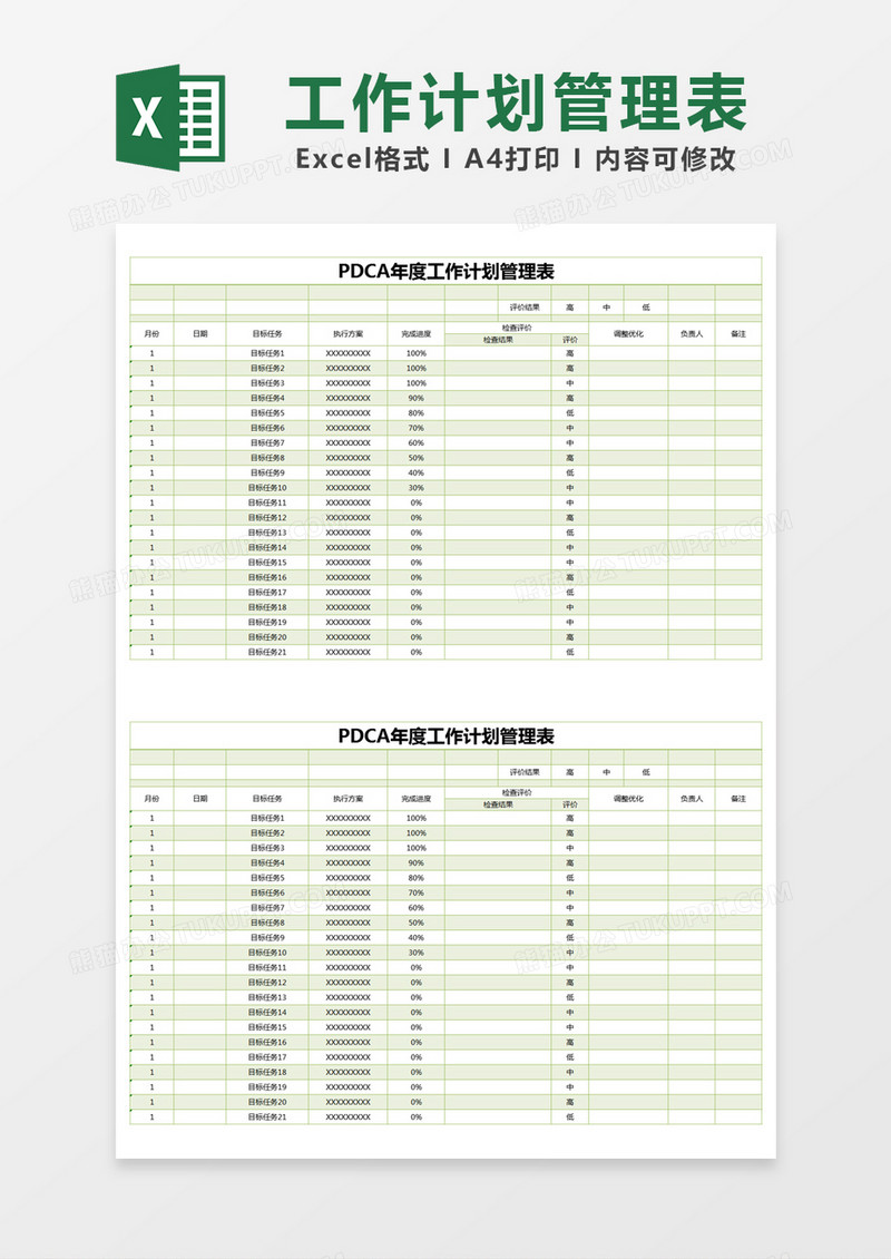 绿色简约PDCA年度工作计划管理表excel模版