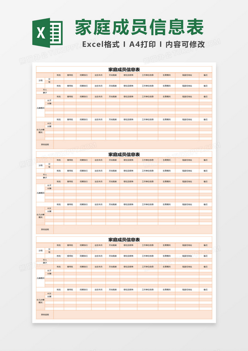 橙色简约家庭成员信息表excel模版