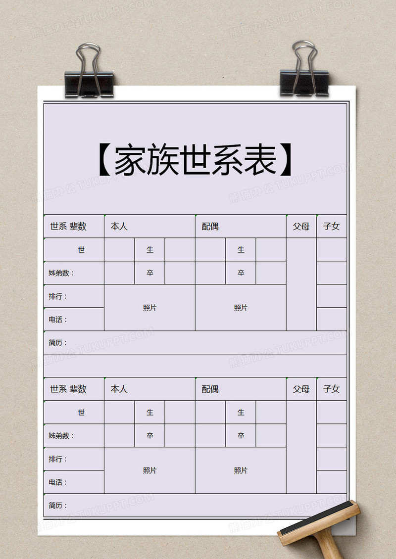 紫色简约家族世系表excel模版