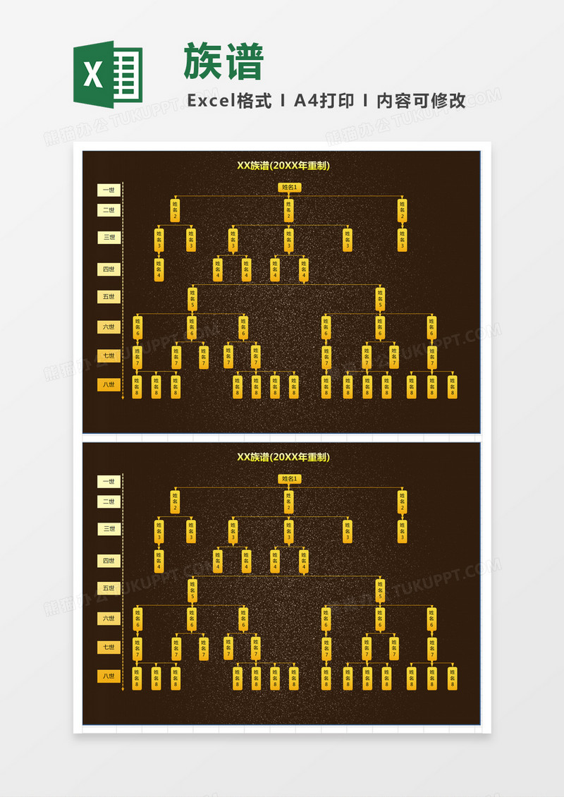 黑金色简约XX族谱excel模版