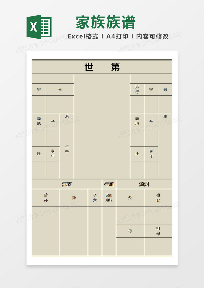 wps制作族谱世系图图片