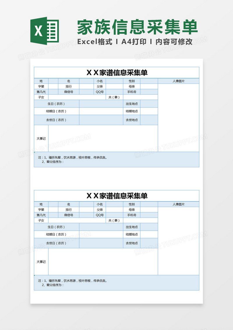 蓝色简约家谱信息采集单excel模版