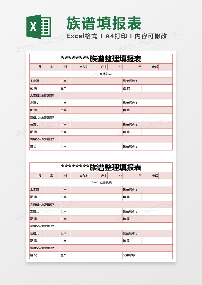 红色简约族谱整理填报表excel模版