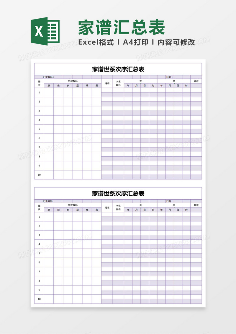 紫色简约家谱世系次序汇总表excel模版