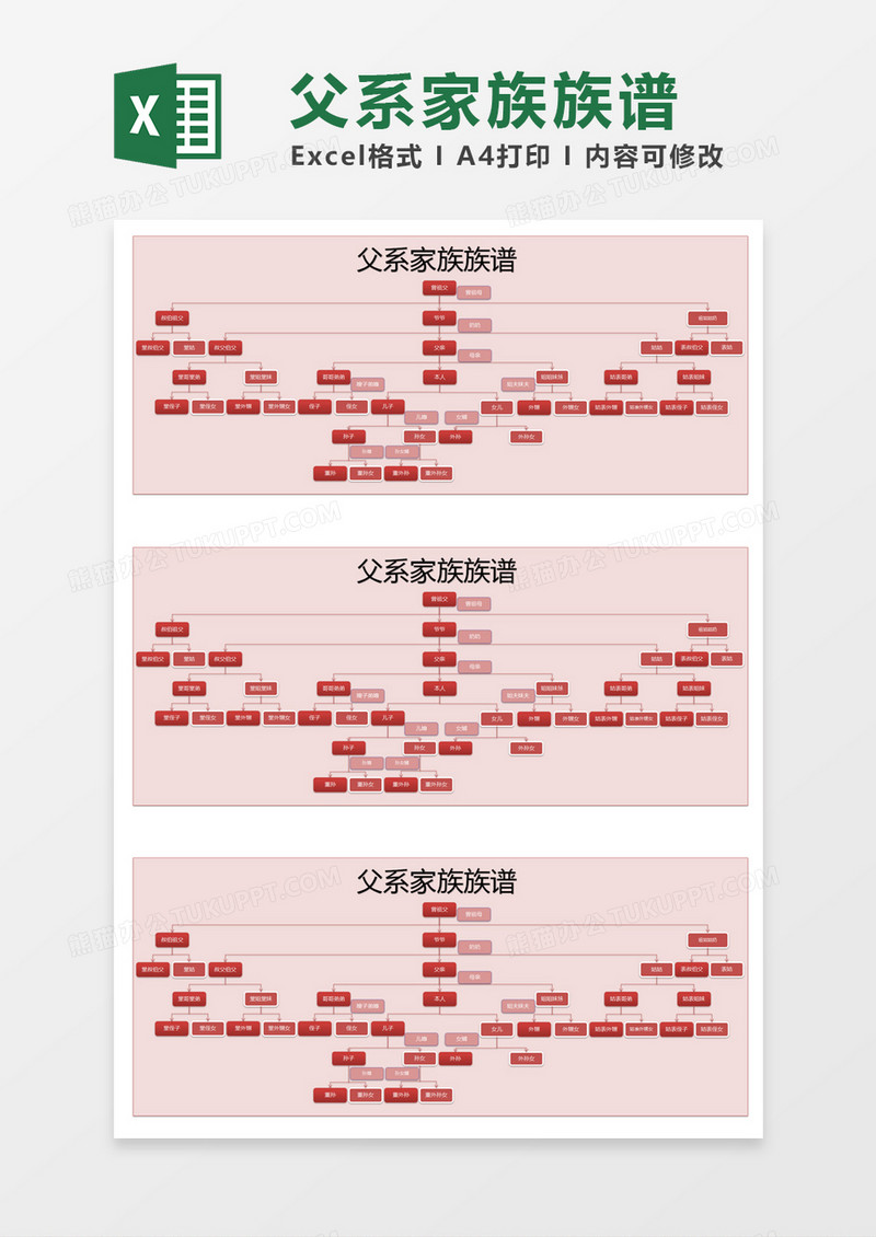 红色简约父系家族族谱excel模版
