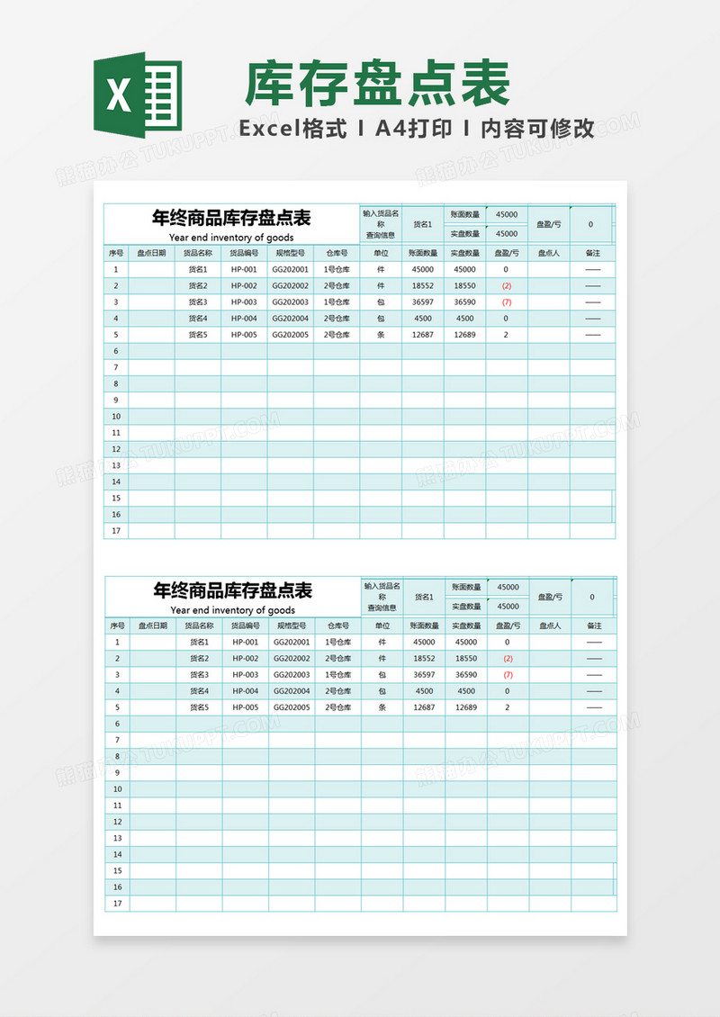 蓝色简约年终商品库存盘点表excel模版