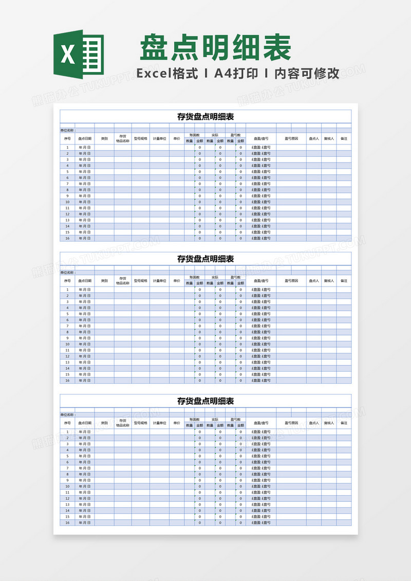 蓝色简约存货盘点明细表excel模版