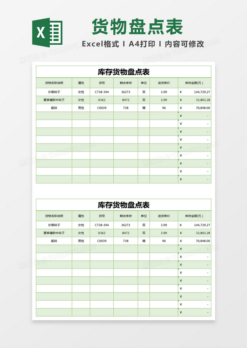 绿色简约库存货物盘点表excel模版