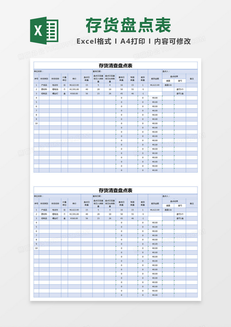 蓝色简约存货清查盘点表excel模版