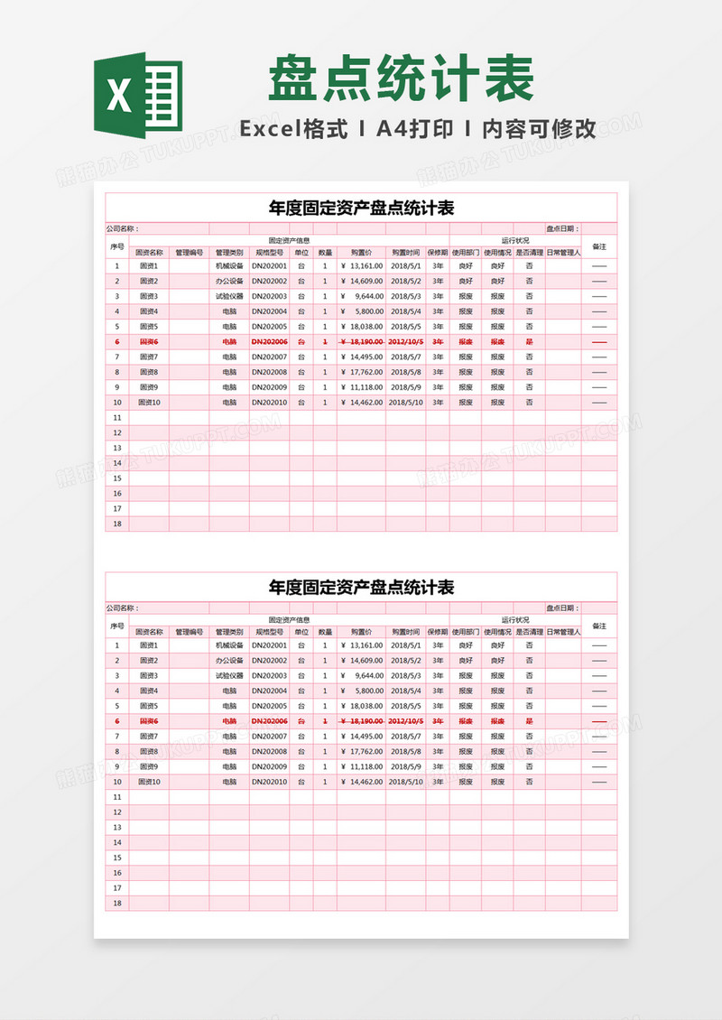 红色简约年度固定资产盘点统计表excel模版