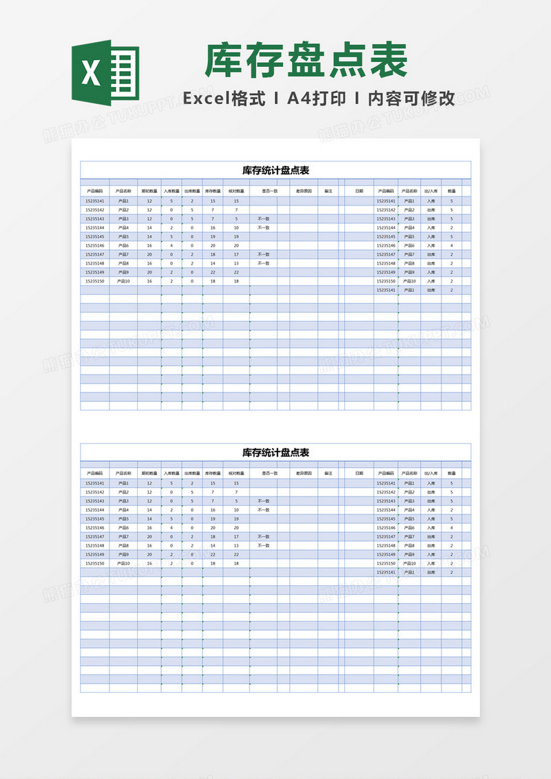 蓝色简单库存统计盘点表excel模版