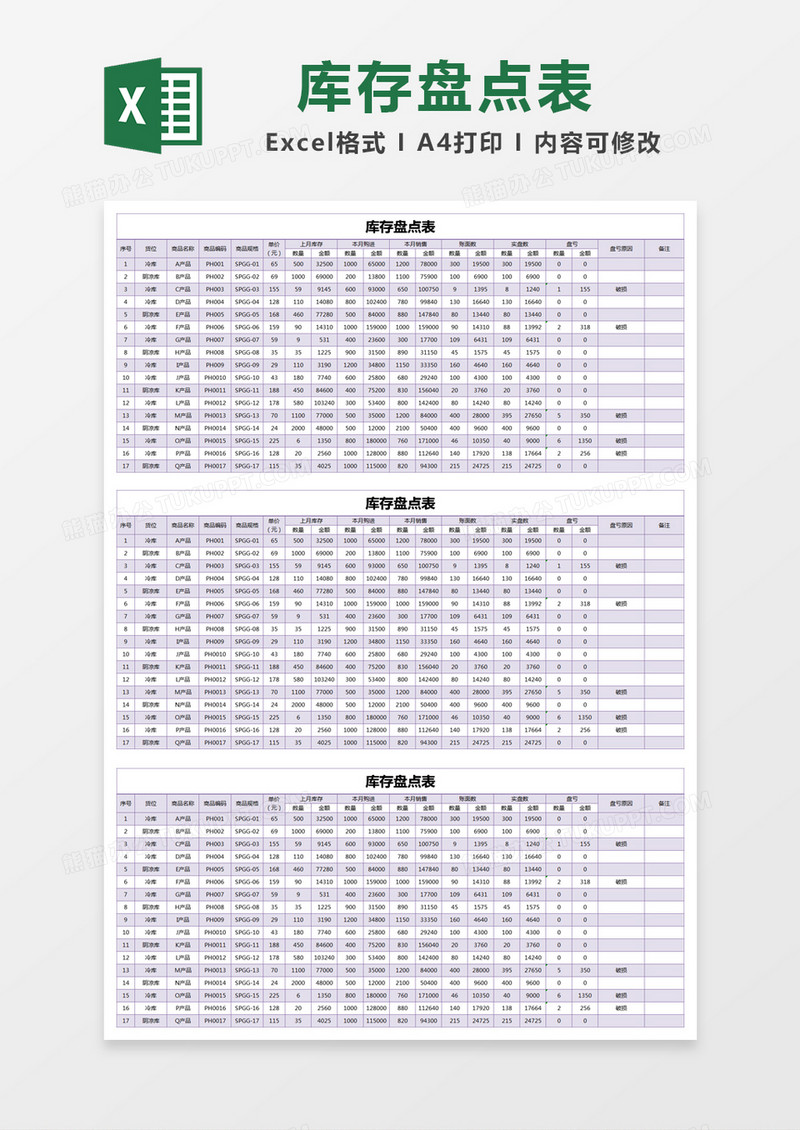 紫色简单库存盘点表excel模版