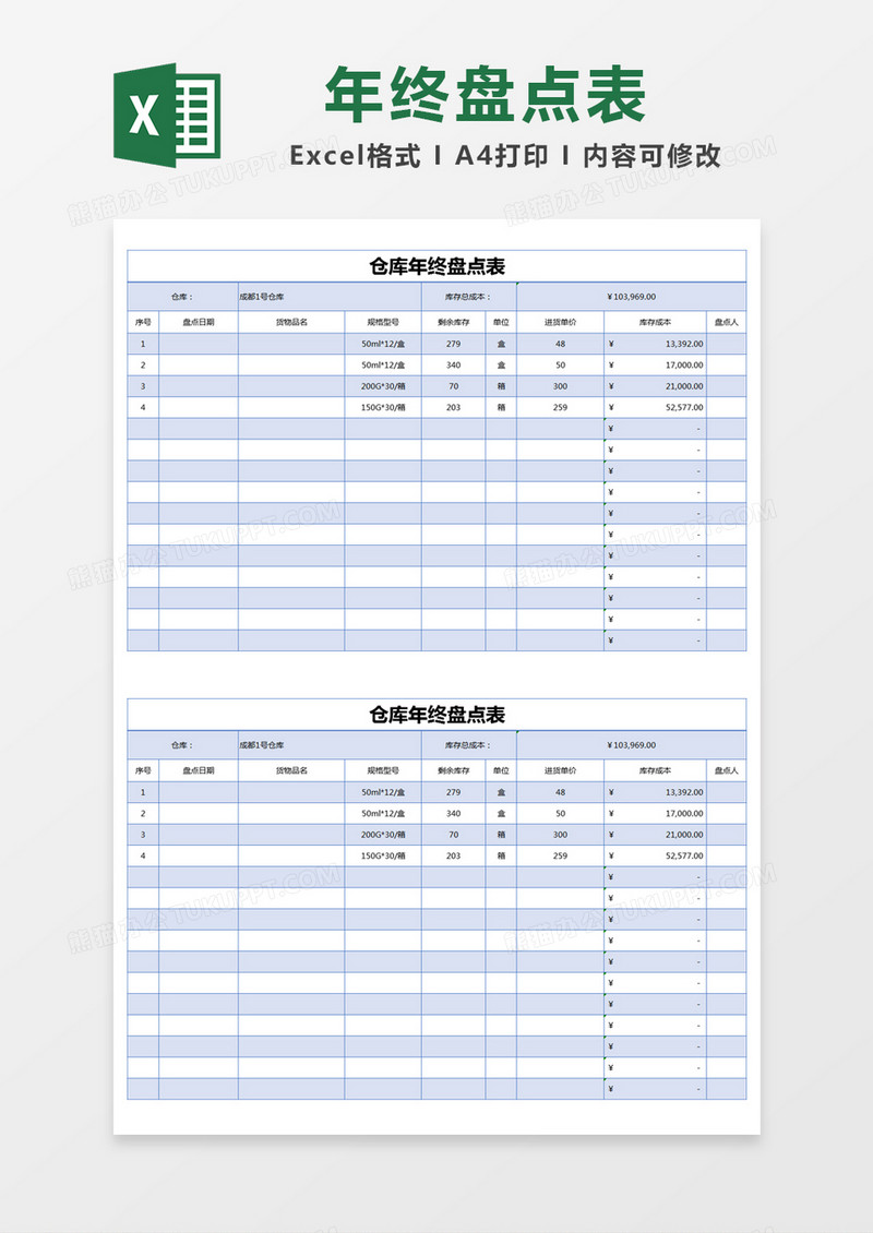 蓝色简约仓库年终盘点表excel模版