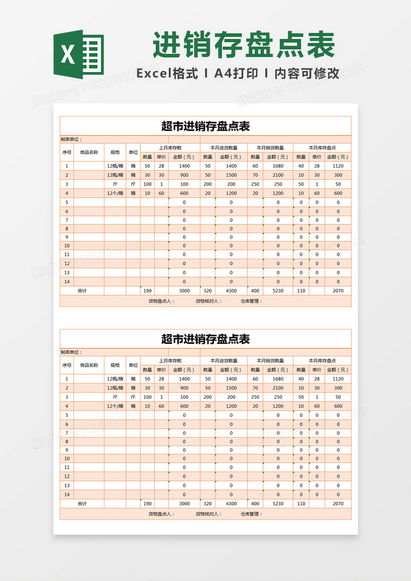 橙色简约超市进销存盘点表excel模版