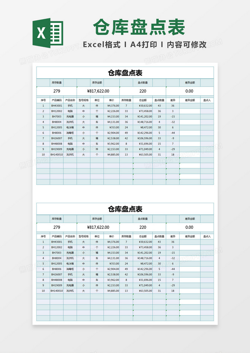 蓝色简单仓库盘点表excel模版