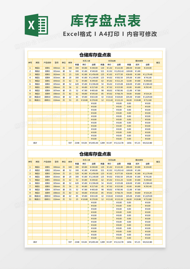 橙色简约仓储库存盘点表excel模版