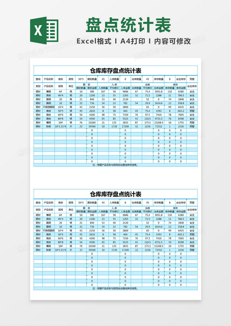 蓝色简约仓库库存盘点统计表excel模版