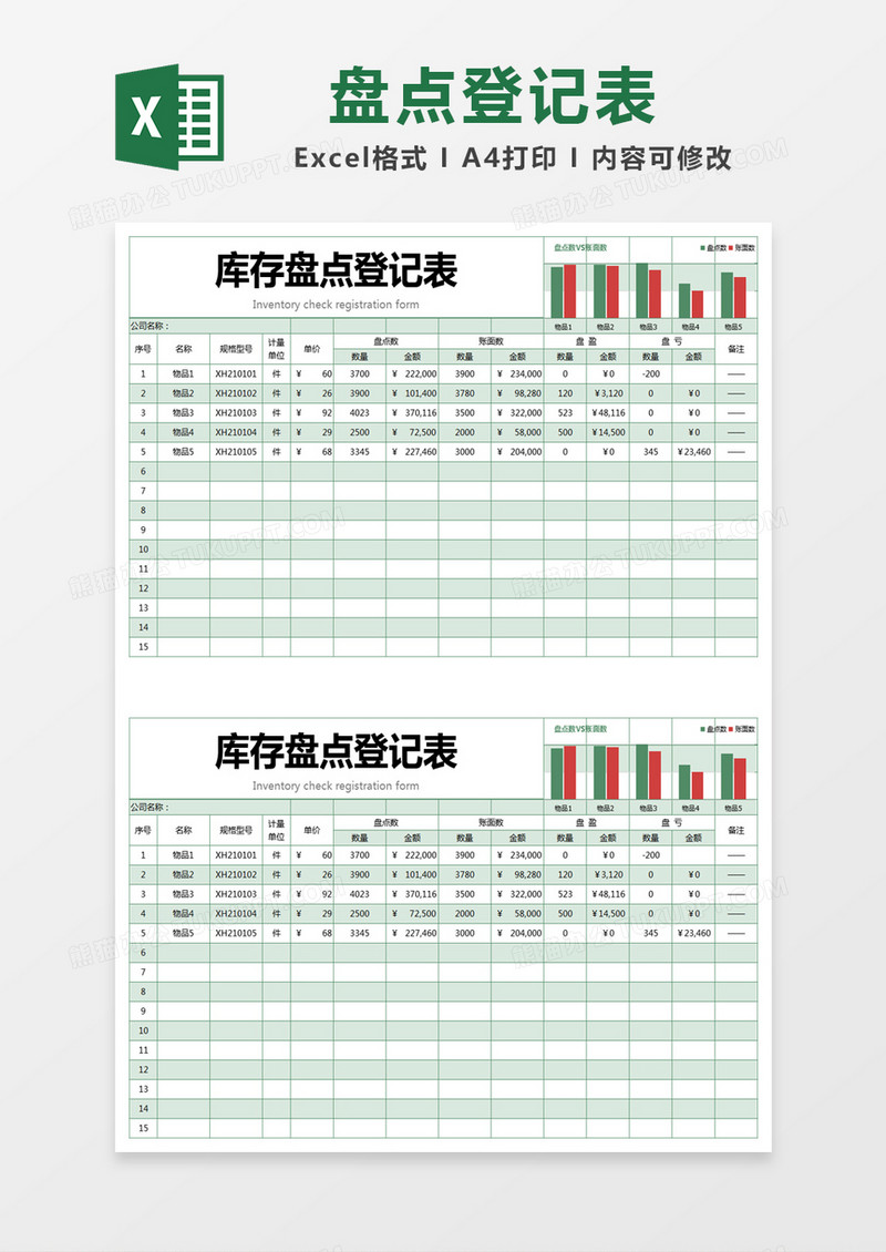 绿色简约库存盘点登记表excel模版