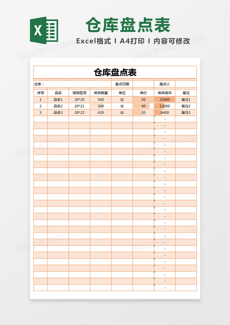 橙色简约仓库盘点表excel模版