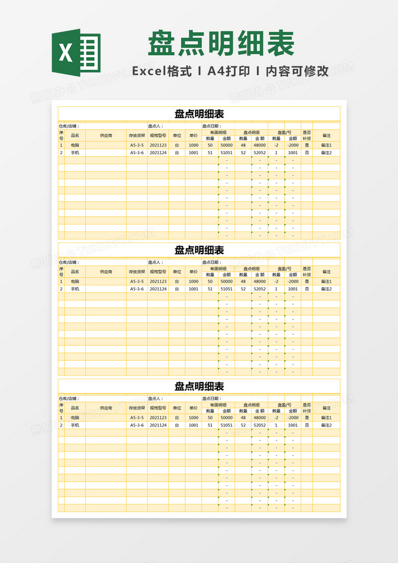 黄色简约盘点明细表excel模版