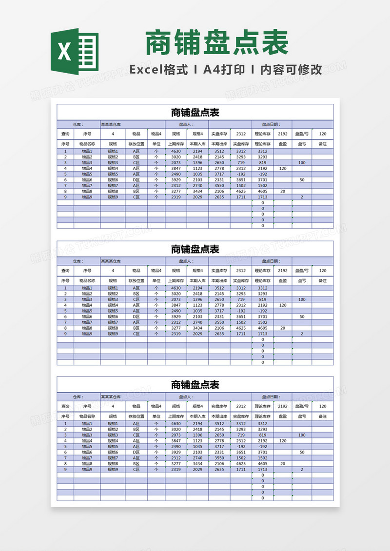 蓝色简约商铺盘点表excel模版