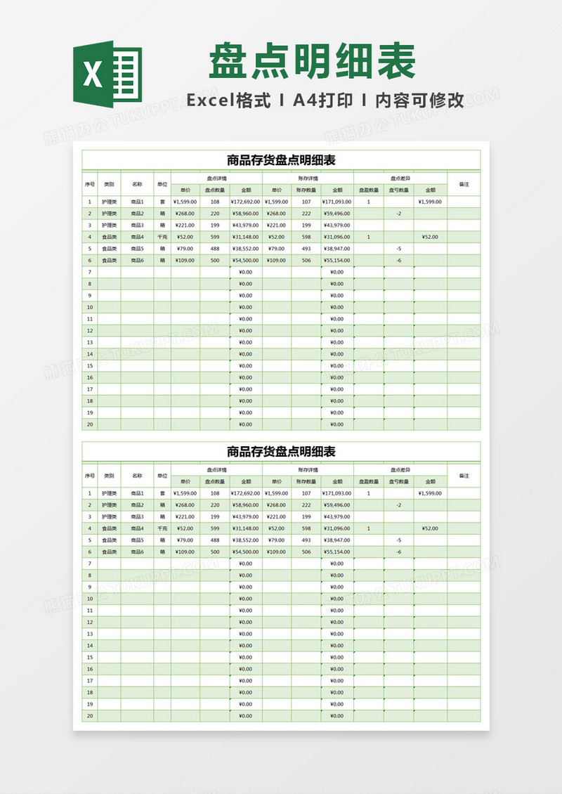 绿色简约商品存货盘点明细表excel模版