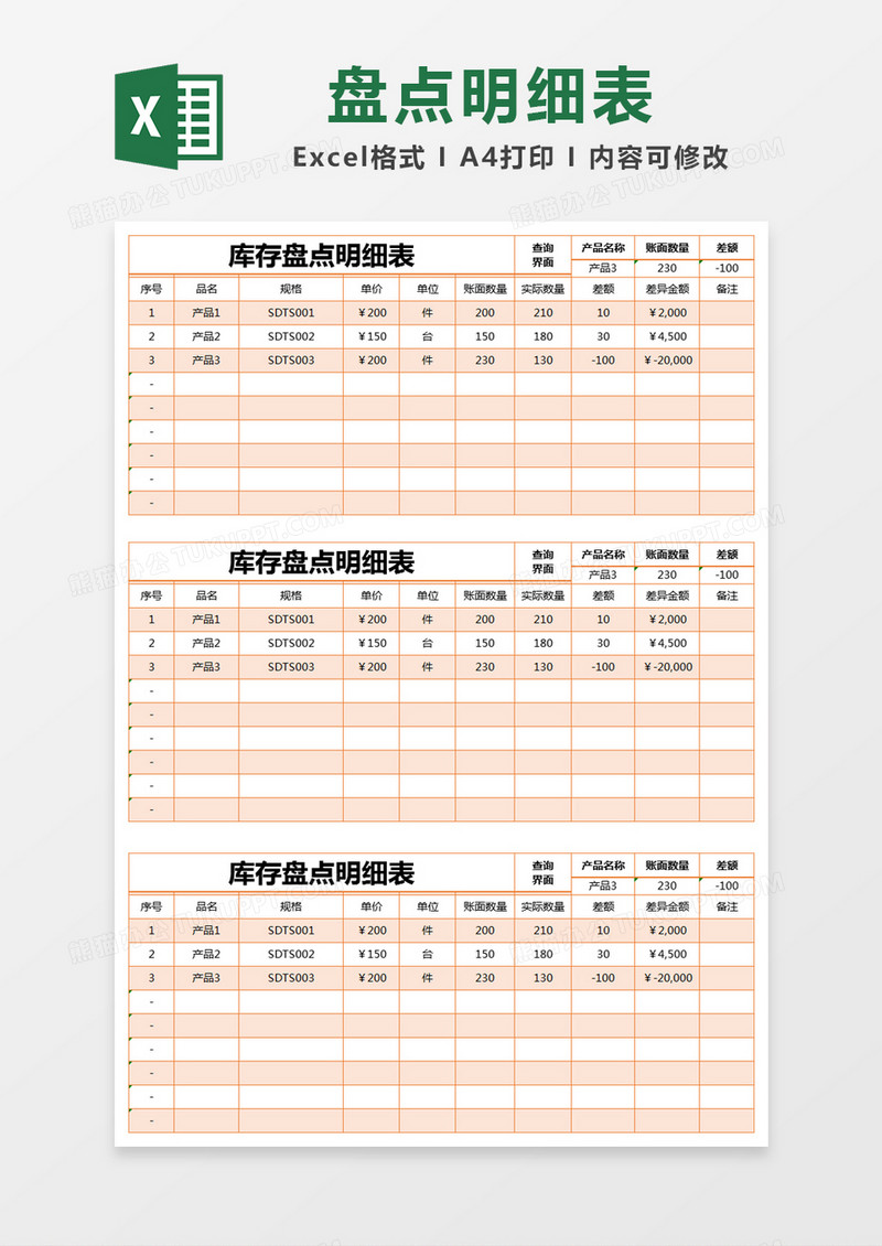 橙色简约库存盘点明细表excel模版