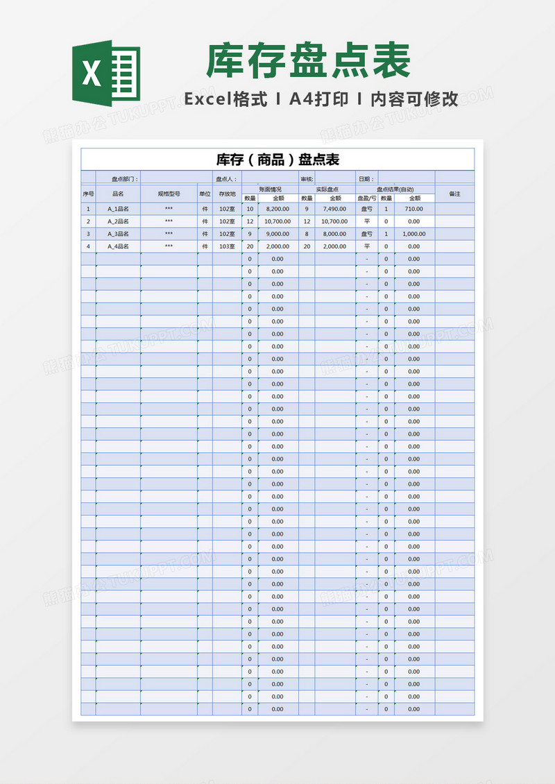 蓝色简约库存（商品）盘点表excel模版