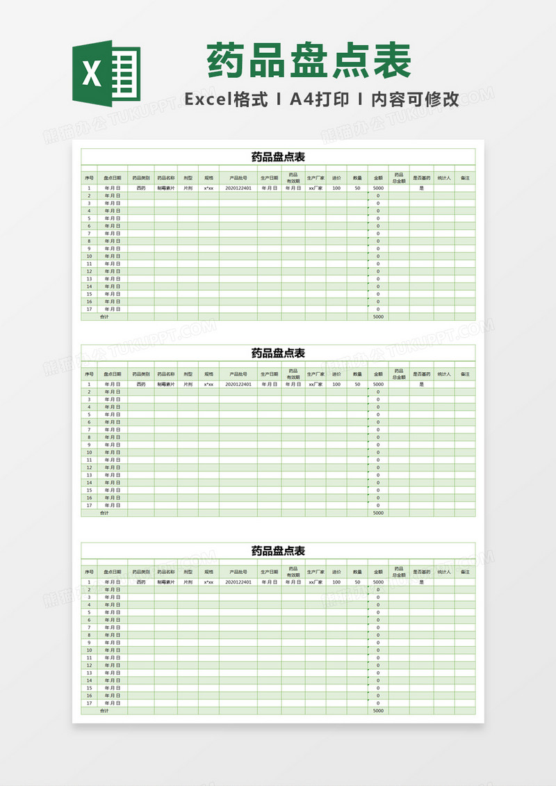 绿色简约药品盘点表excel模版
