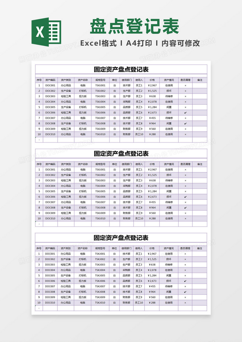 紫色简约固定资产盘点登记表excel模版