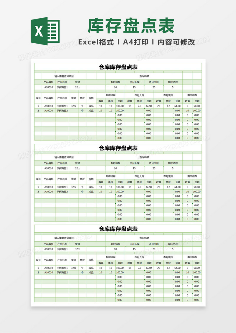 绿色简约仓库库存盘点表excel模版