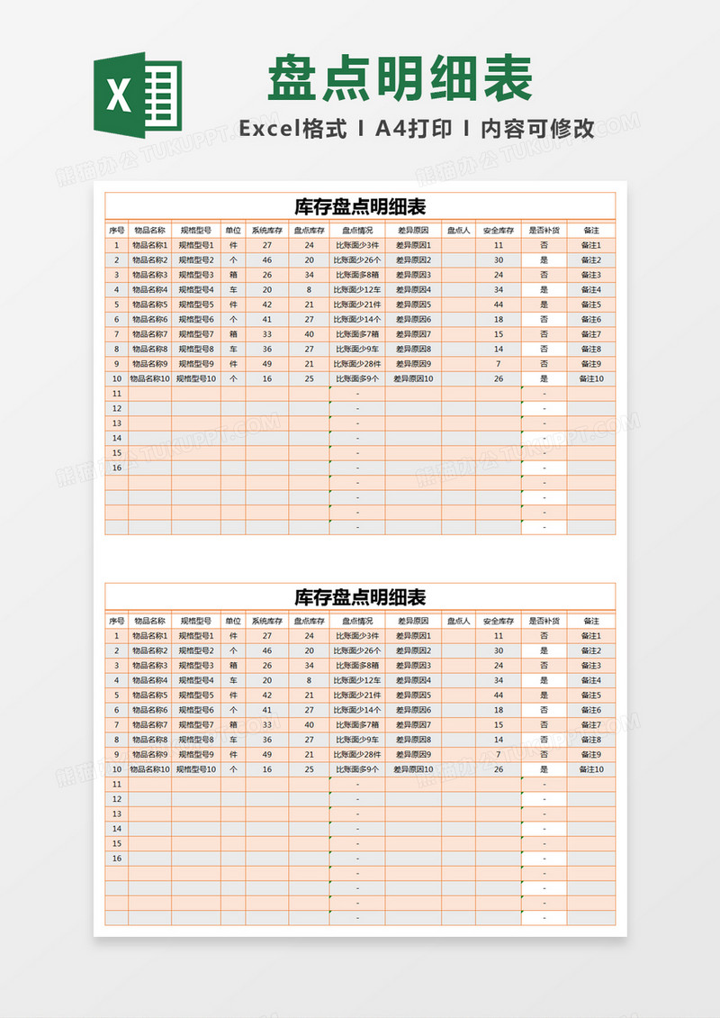 橙色简单库存盘点明细表excel模版