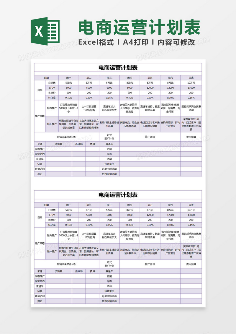 紫色简约电商运营计划表excel模版