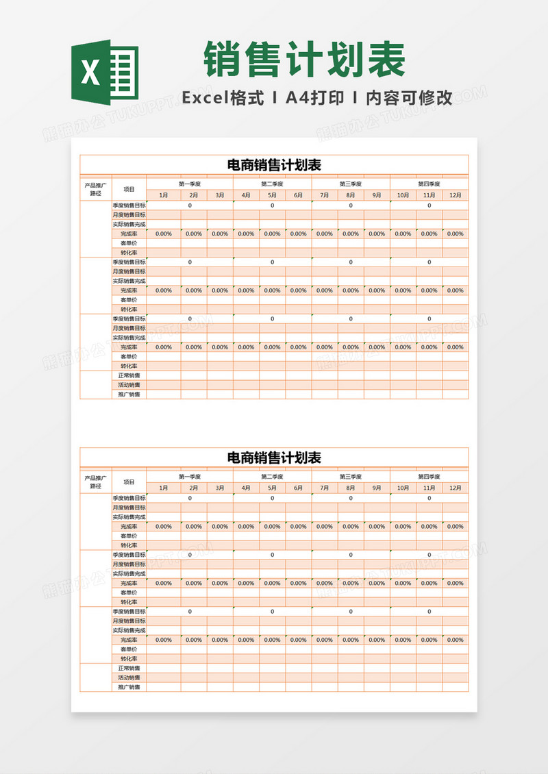 橙色简约电商销售计划表excel模版
