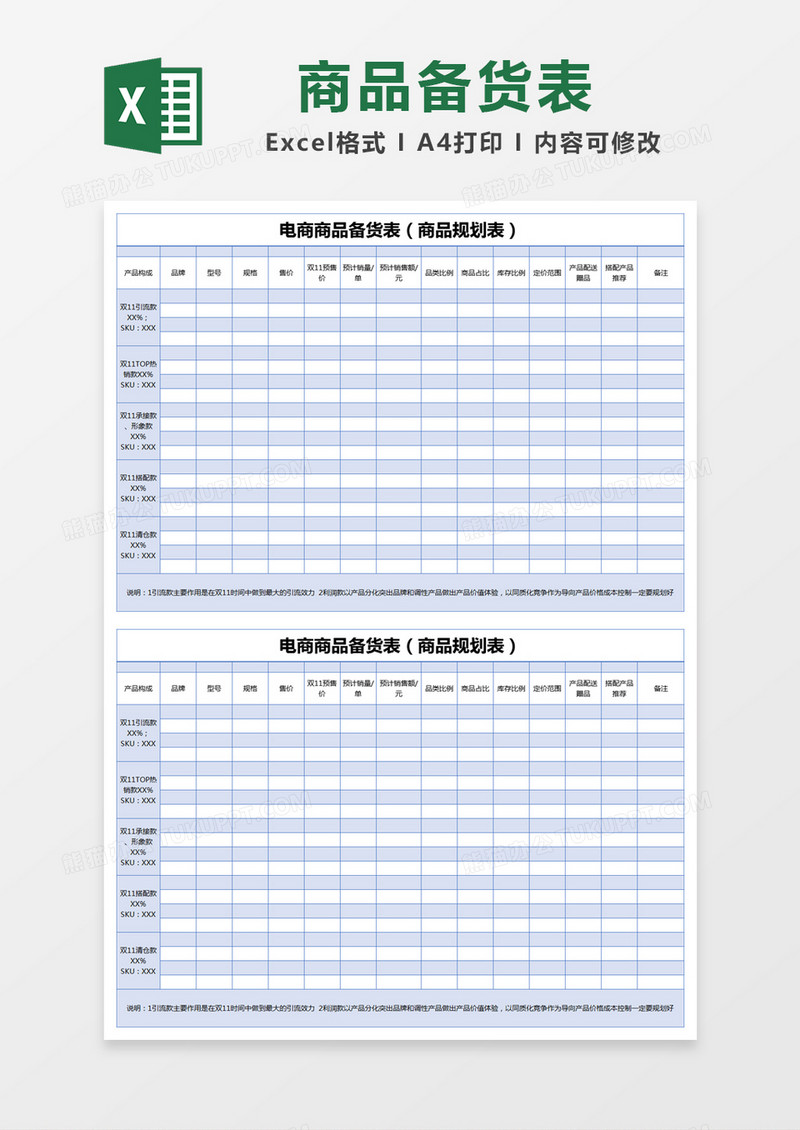 蓝色简约电商商品备货表excel模版