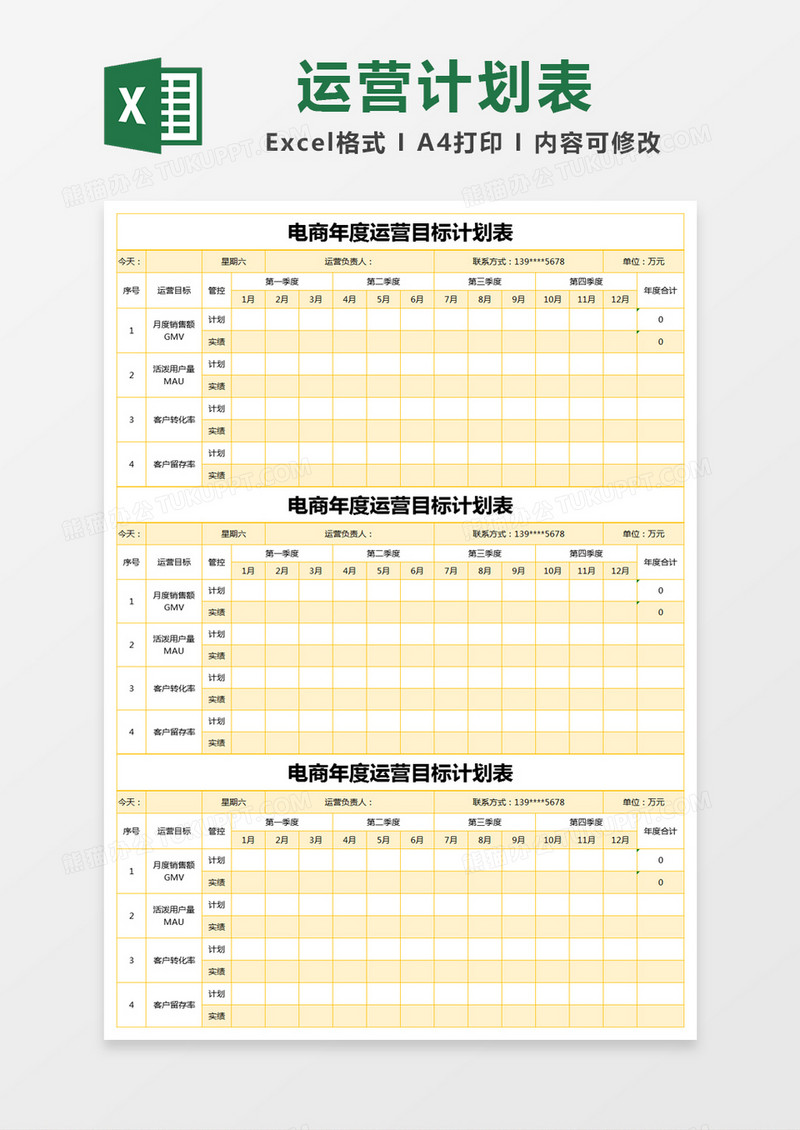 黄色简约电商年度运营目标计划表excel模版